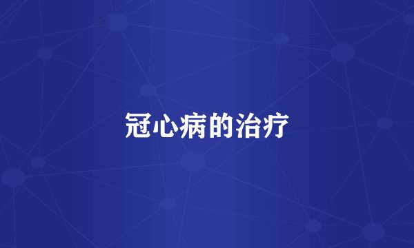 冠心病的治疗
