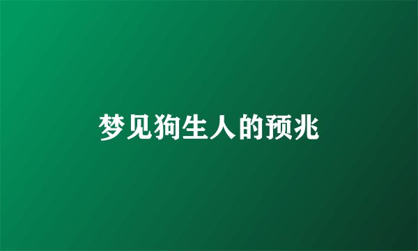 梦见狗生人的预兆