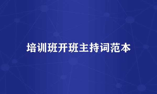 培训班开班主持词范本