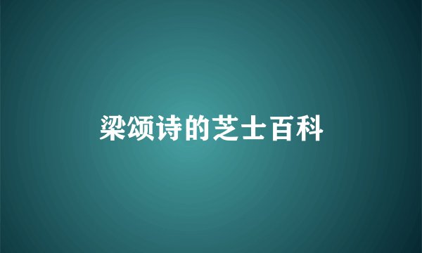 梁颂诗的芝士百科
