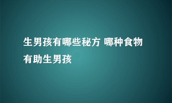生男孩有哪些秘方 哪种食物有助生男孩