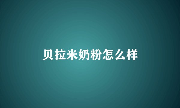 贝拉米奶粉怎么样
