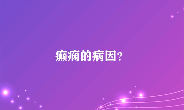 癫痫的病因？