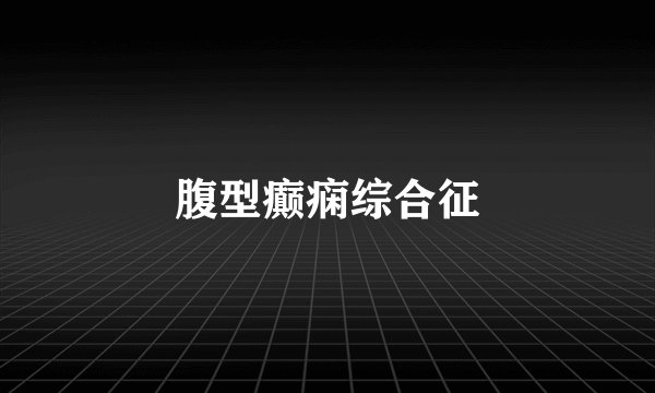腹型癫痫综合征