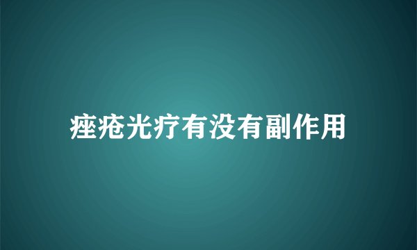 痤疮光疗有没有副作用