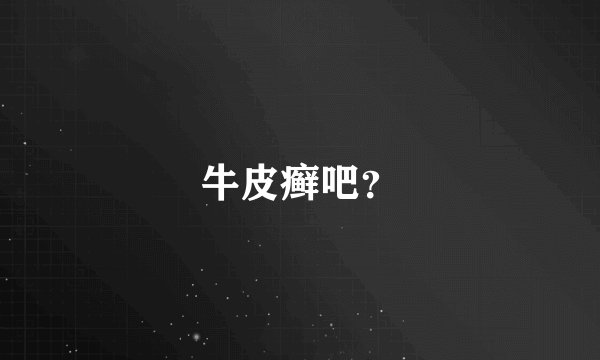牛皮癣吧？