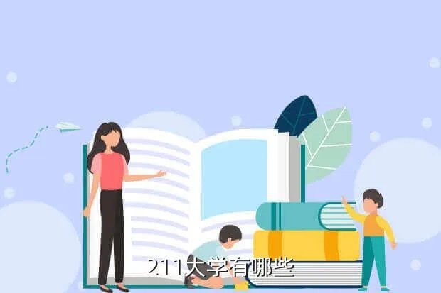 211大学全部名单排，211大学有哪些