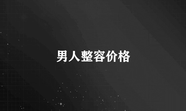 男人整容价格