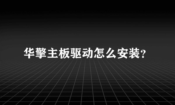 华擎主板驱动怎么安装？