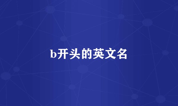 b开头的英文名