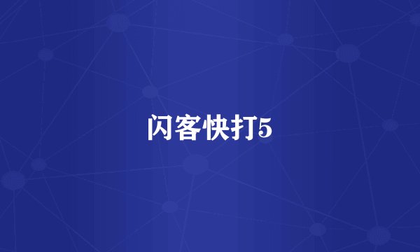 闪客快打5