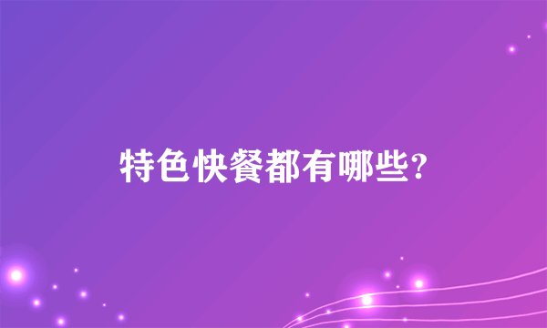 特色快餐都有哪些?