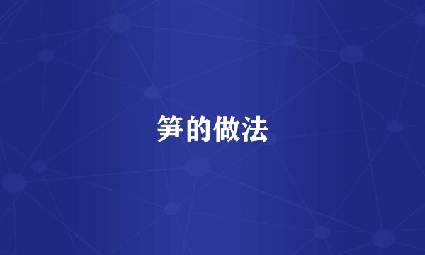 笋的做法