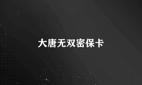 大唐无双密保卡