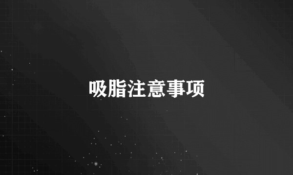 吸脂注意事项