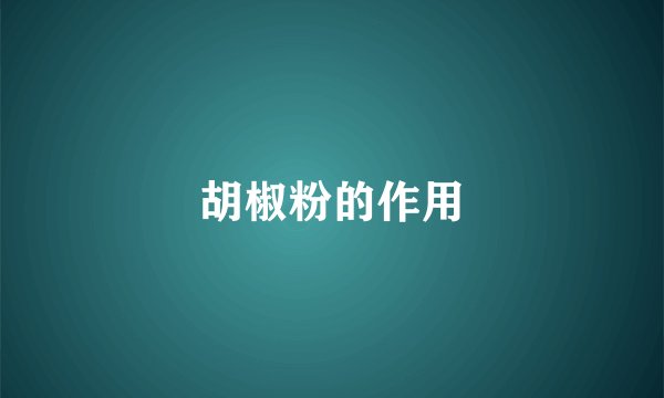 胡椒粉的作用