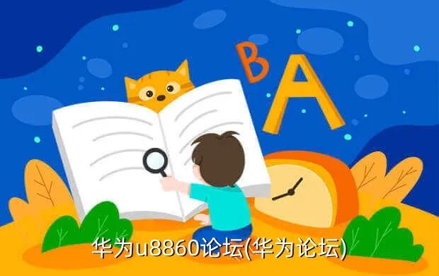 华为u8860论坛(华为论坛)