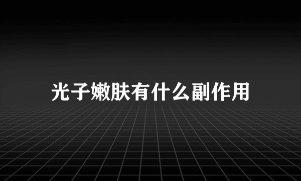 光子嫩肤有什么副作用