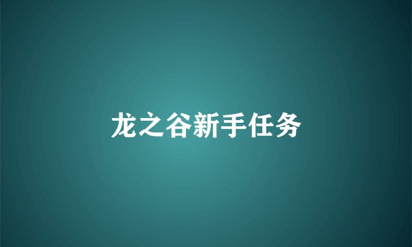 龙之谷新手任务