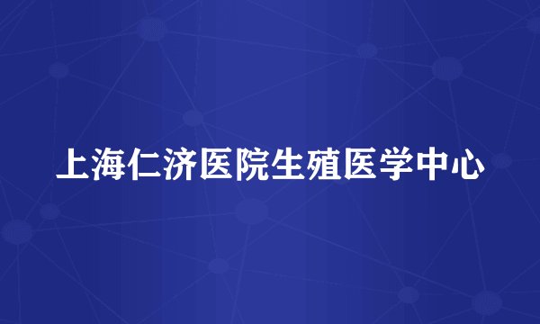 上海仁济医院生殖医学中心