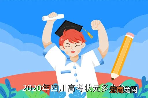 2020四川高考状元,四川今年的高考状元来自哪所高中