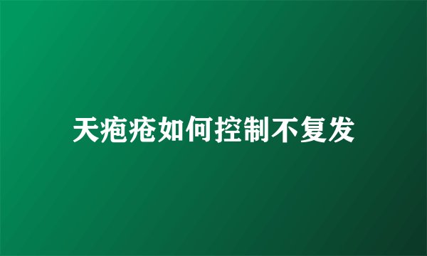 天疱疮如何控制不复发