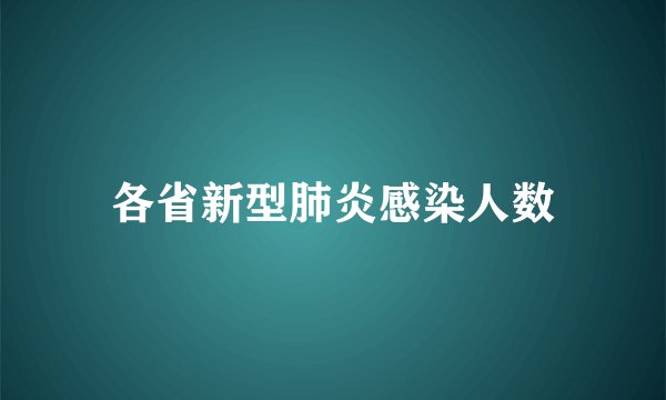 各省新型肺炎感染人数
