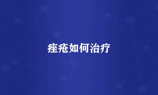 痤疮如何治疗