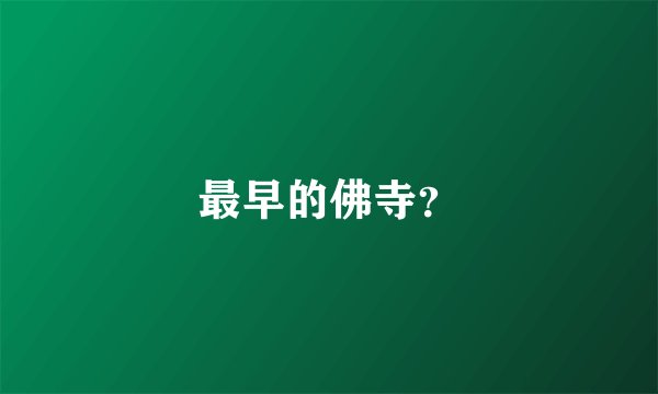 最早的佛寺？