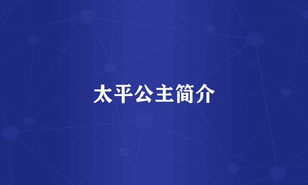 太平公主简介