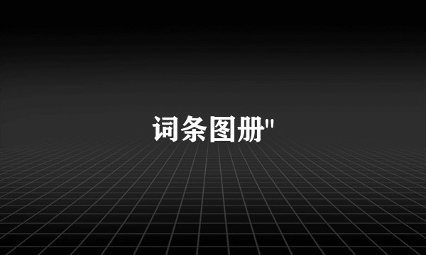 词条图册