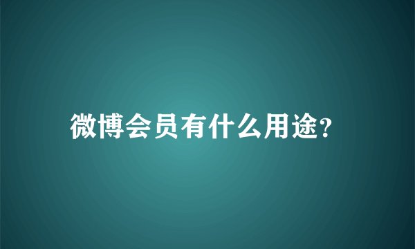 微博会员有什么用途?