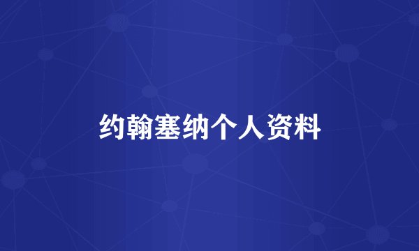 约翰塞纳个人资料