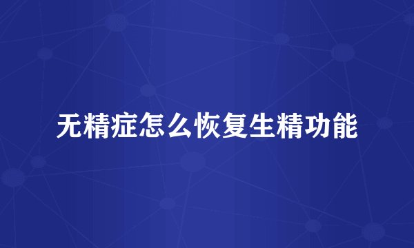 无精症怎么恢复生精功能