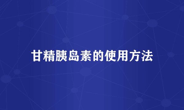 甘精胰岛素的使用方法