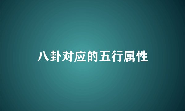 八卦对应的五行属性