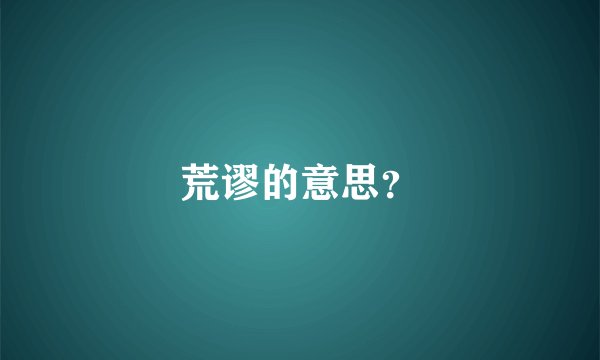 荒谬的意思？