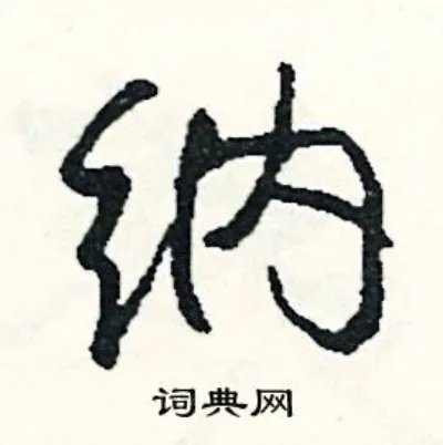 纳组词_纳字怎么组词_纳组词有哪些_带纳字的词语