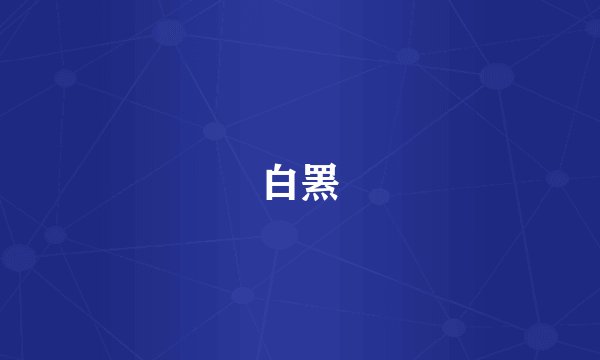 白罴