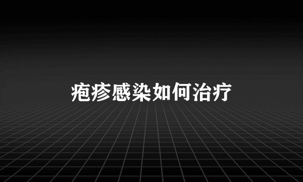 疱疹感染如何治疗