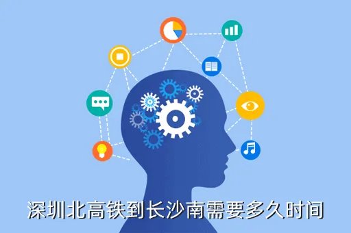 深圳到长沙高铁多久到站,深圳到长沙要几个小时