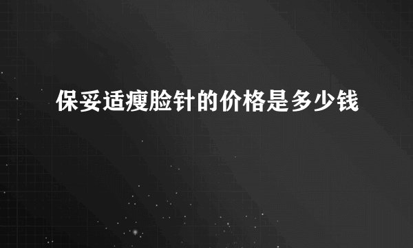 保妥适瘦脸针的价格是多少钱