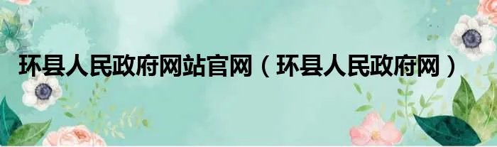 环县人民政府网站官网（环县人民政府网）
