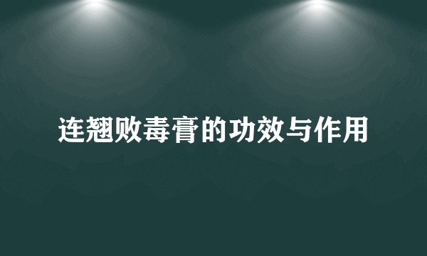 连翘败毒膏的功效与作用
