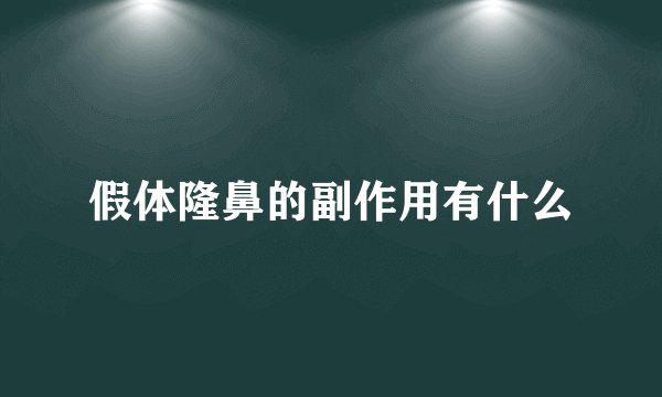 假体隆鼻的副作用有什么