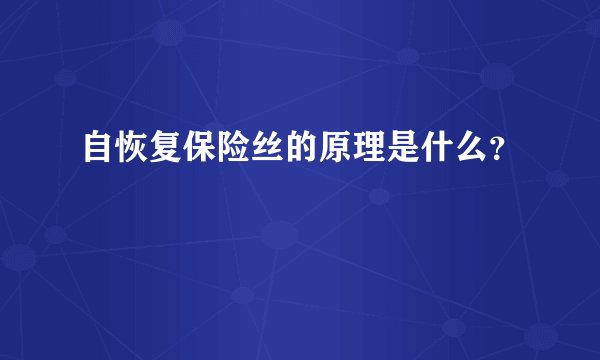 自恢复保险丝的原理是什么？