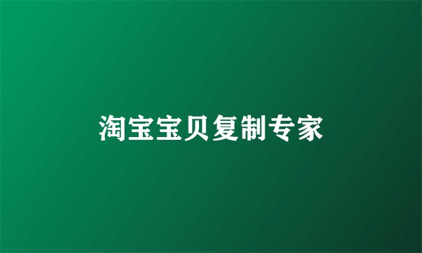 淘宝宝贝复制专家