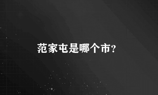 范家屯是哪个市？
