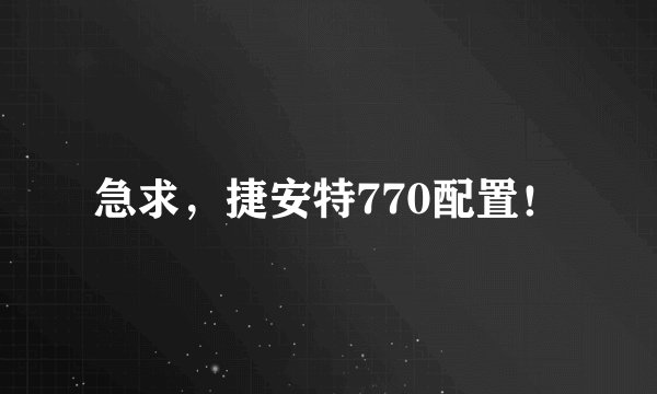 急求，捷安特770配置！