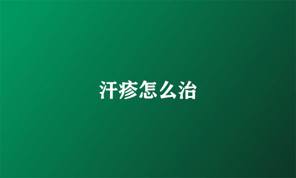 汗疹怎么治